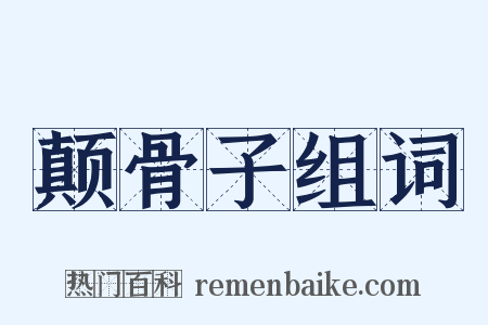 颠骨子组词是什么意思的图片